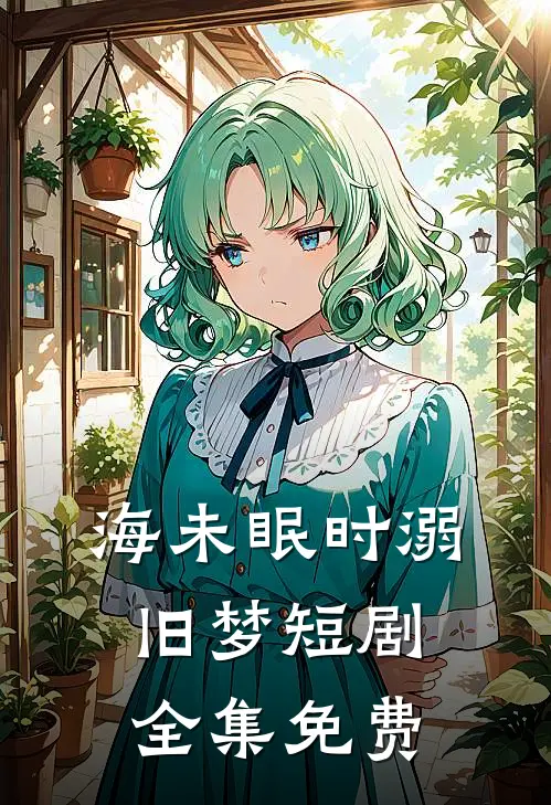海未眠时溺旧梦短剧全集免费