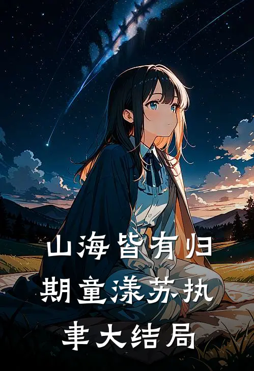 山海皆有归期童漾苏执聿大结局