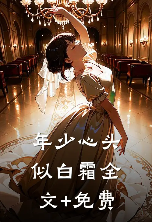 年少心头似白霜全文+免费
