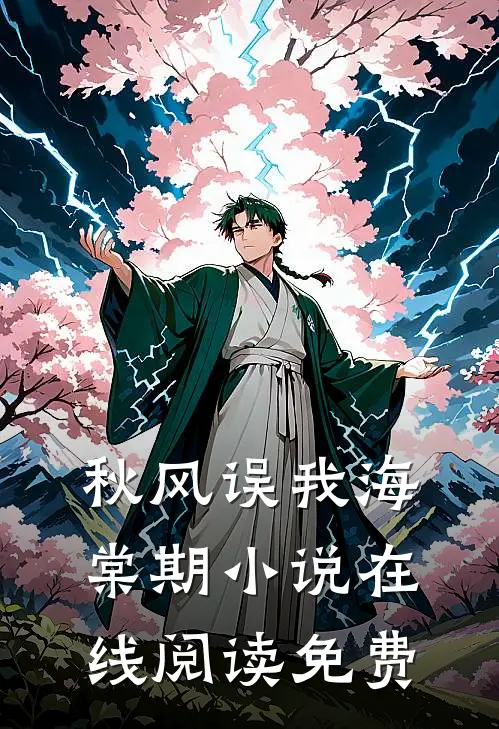 秋风误我海棠期小说在线阅读免费