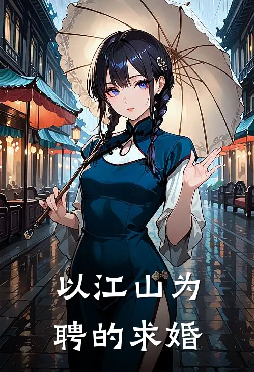 以江山为聘的求婚
