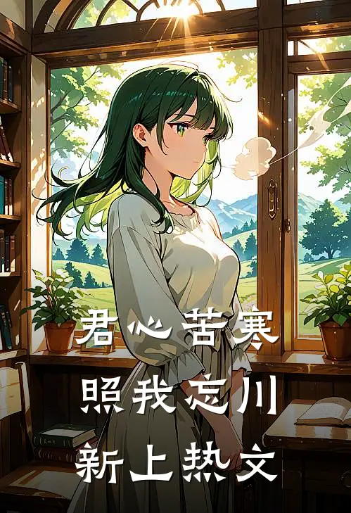 君心苦寒，照我忘川新上热文