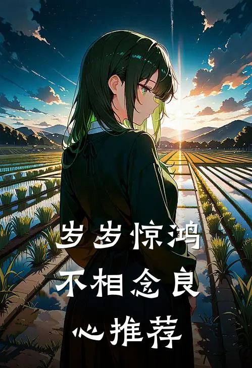 岁岁惊鸿不相念良心推荐
