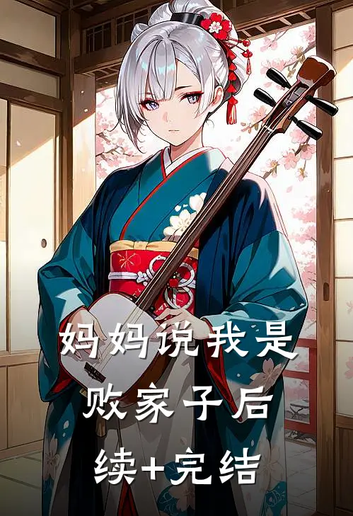 妈妈说我是败家子后续+完结