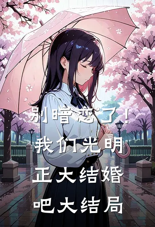 别暗恋了！我们光明正大结婚吧大结局