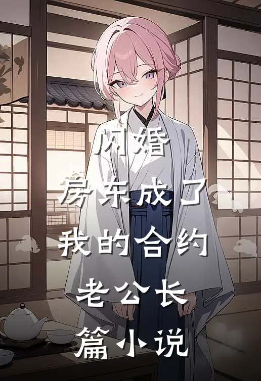 闪婚：房东成了我的合约老公长篇小说