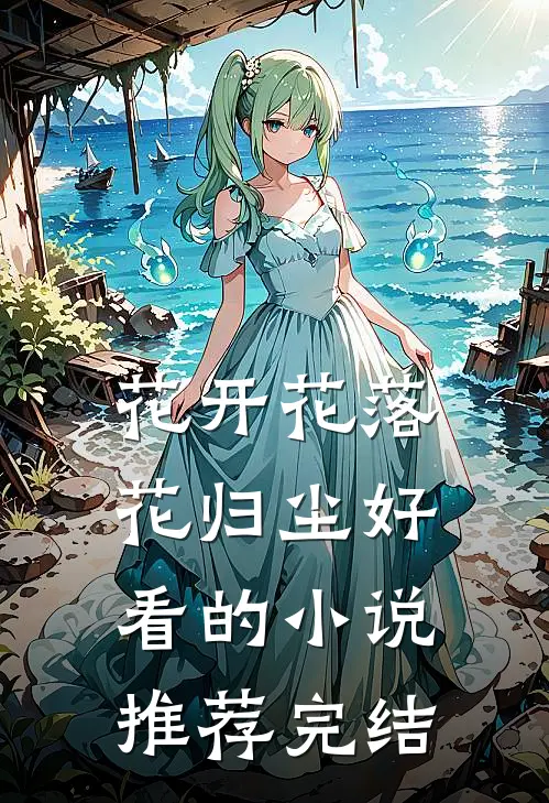 花开花落花归尘好看的小说推荐完结