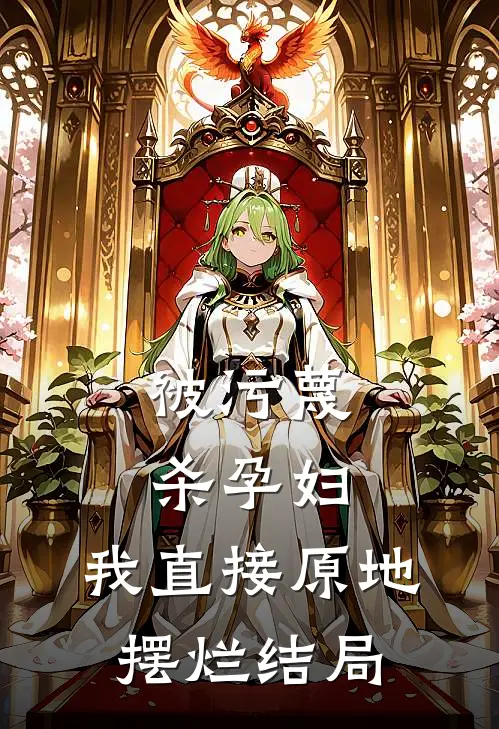 被污蔑杀孕妇，我直接原地摆烂结局