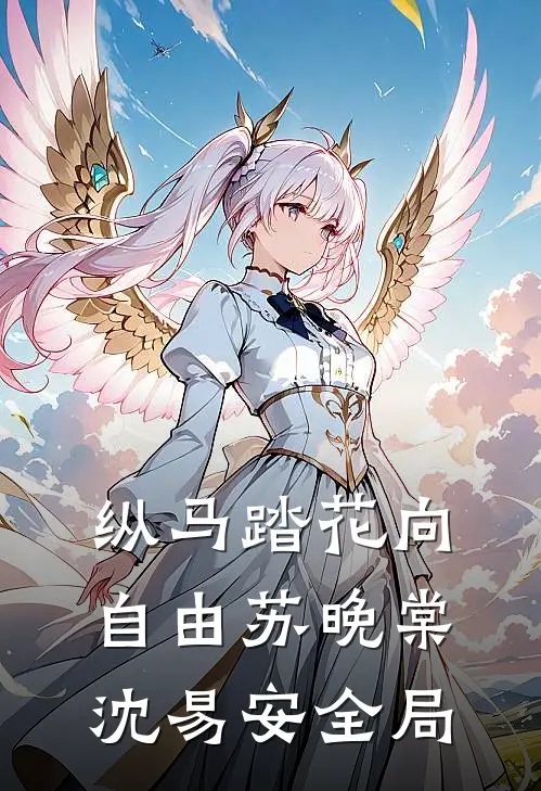 纵马踏花向自由苏晚棠沈易安全局