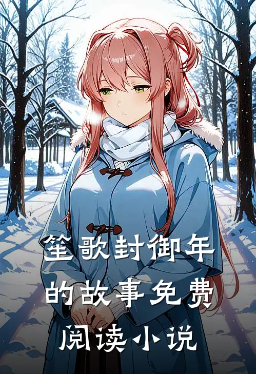 笙歌封御年的故事免费阅读小说