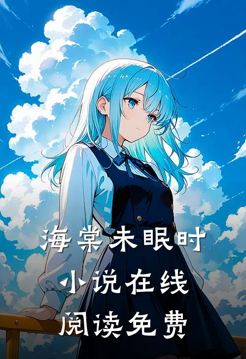 海棠未眠时小说在线阅读免费