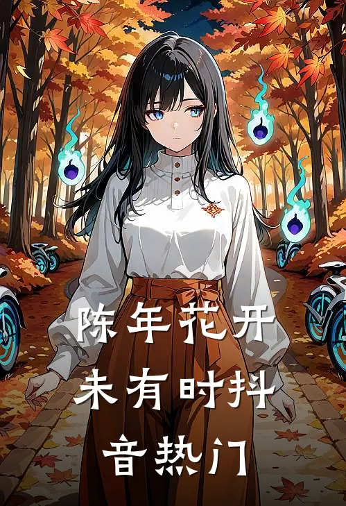 陈年花开未有时抖音热门