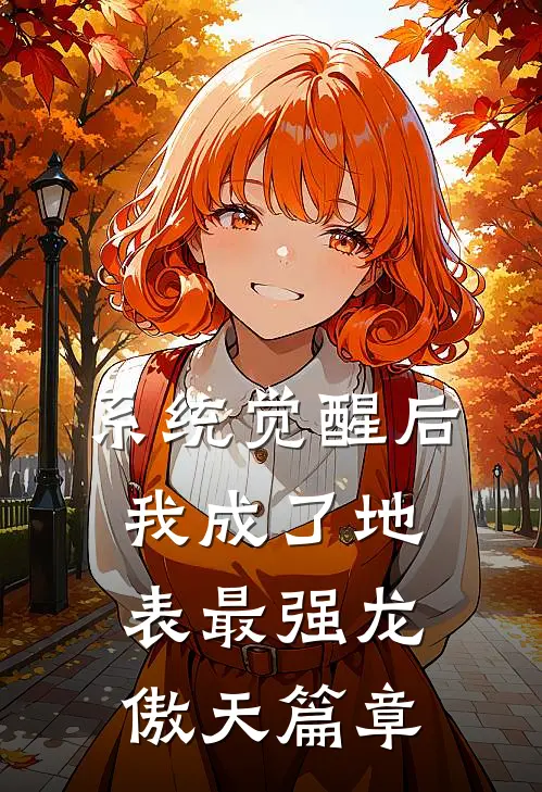系统觉醒后，我成了地表最强龙傲天篇章