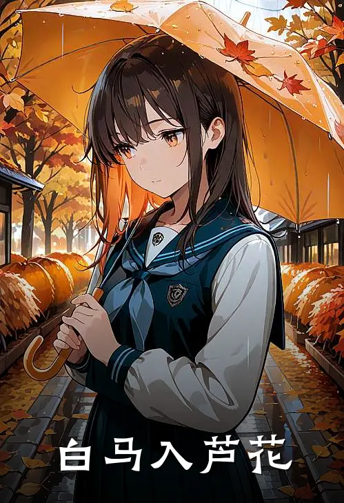 白马入芦花