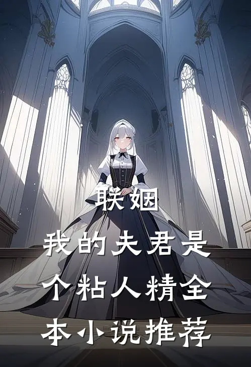 联姻，我的夫君是个粘人精全本小说推荐
