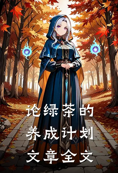 论绿茶的养成计划文章全文