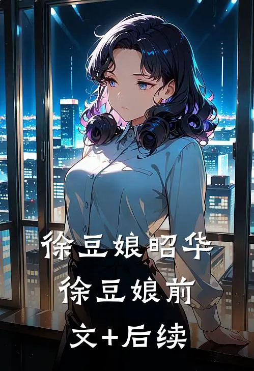 徐豆娘昭华徐豆娘前文+后续