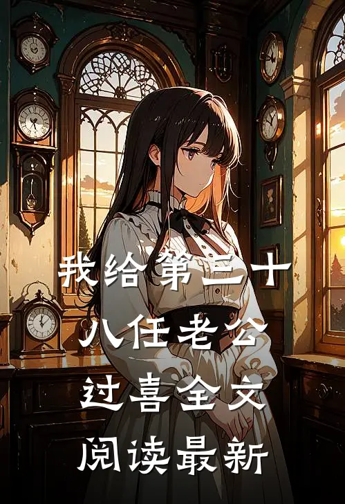 我给第三十八任老公过喜全文阅读最新