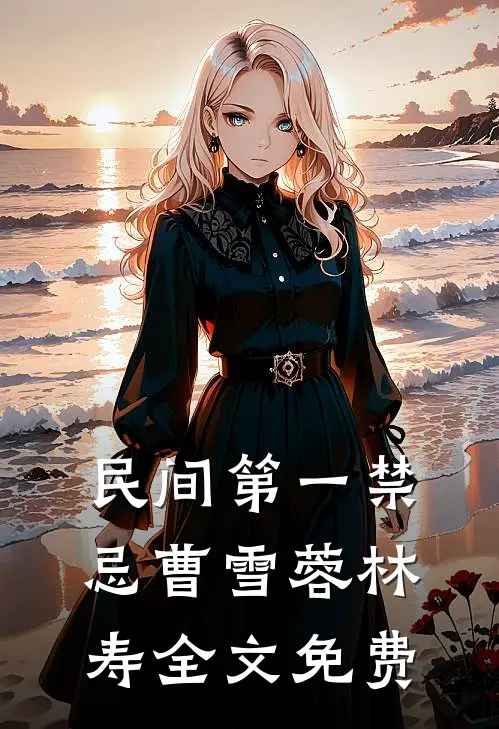 民间第一禁忌曹雪蓉林寿全文免费