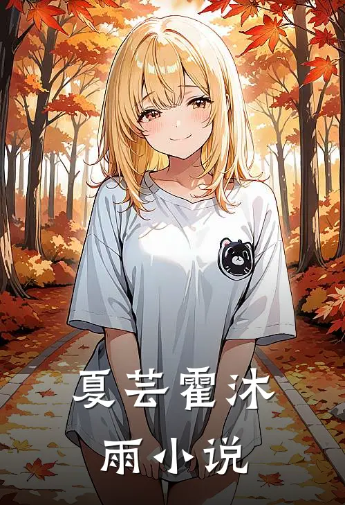 夏芸霍沐雨小说