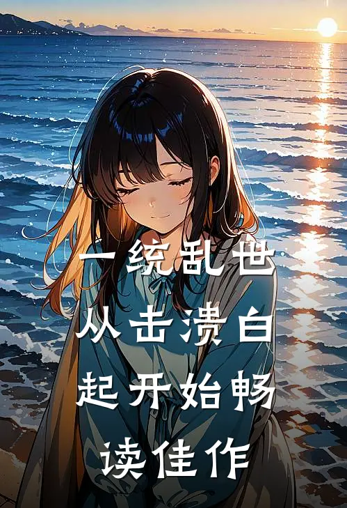一统乱世:从击溃白起开始畅读佳作