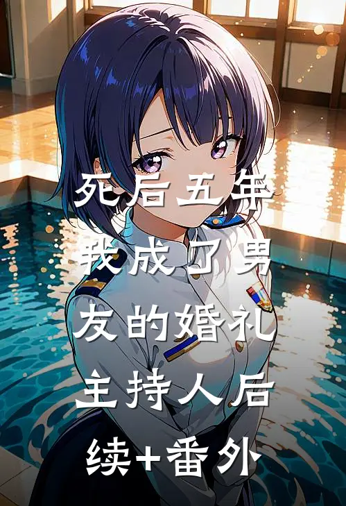 死后五年，我成了男友的婚礼主持人后续+番外