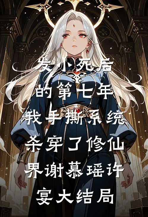 发小死后的第七年，我手撕系统杀穿了修仙界谢慕瑶许宴大结局