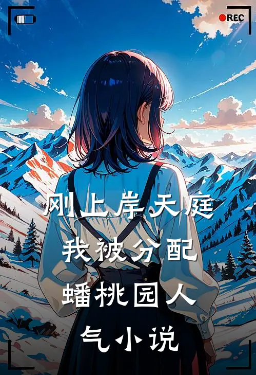 刚上岸天庭，我被分配蟠桃园人气小说