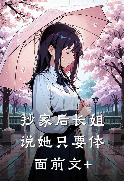抄家后长姐说她只要体面前文+