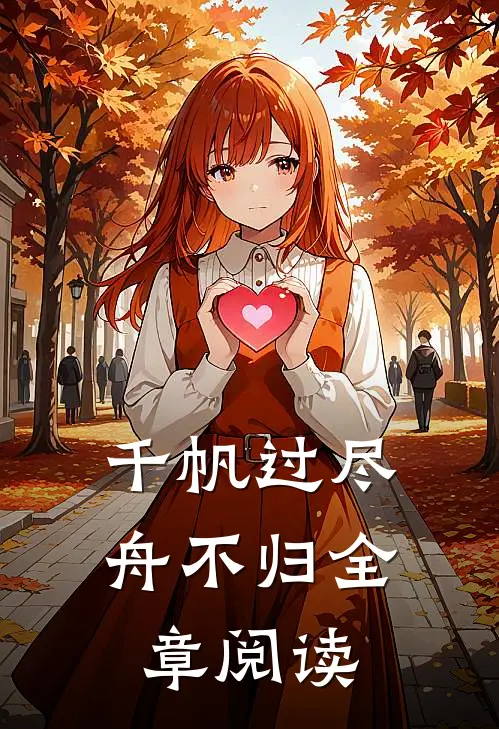 千帆过尽舟不归全章阅读
