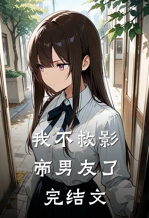 我不救影帝男友了完结文