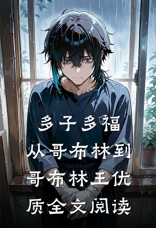 多子多福：从哥布林到哥布林王优质全文阅读