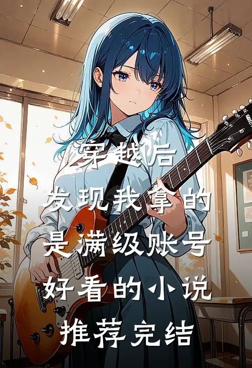 穿越后，发现我拿的是满级账号好看的小说推荐完结
