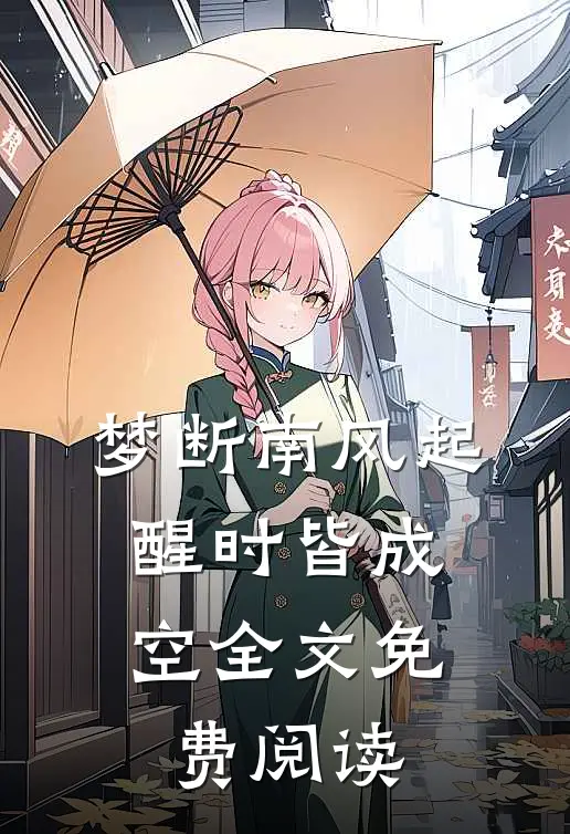 梦断南风起，醒时皆成空全文免费阅读