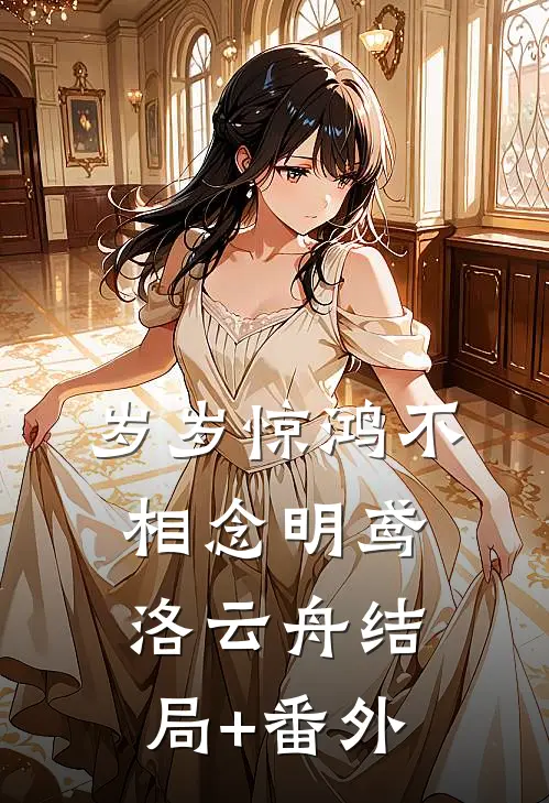岁岁惊鸿不相念明鸢洛云舟结局+番外
