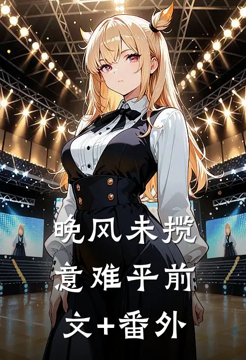 晚风未揽意难平前文+番外