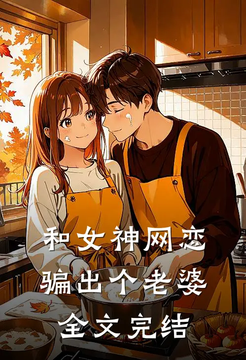 和女神网恋，骗出个老婆全文完结