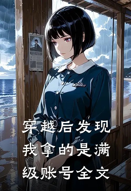 穿越后发现我拿的是满级账号全文