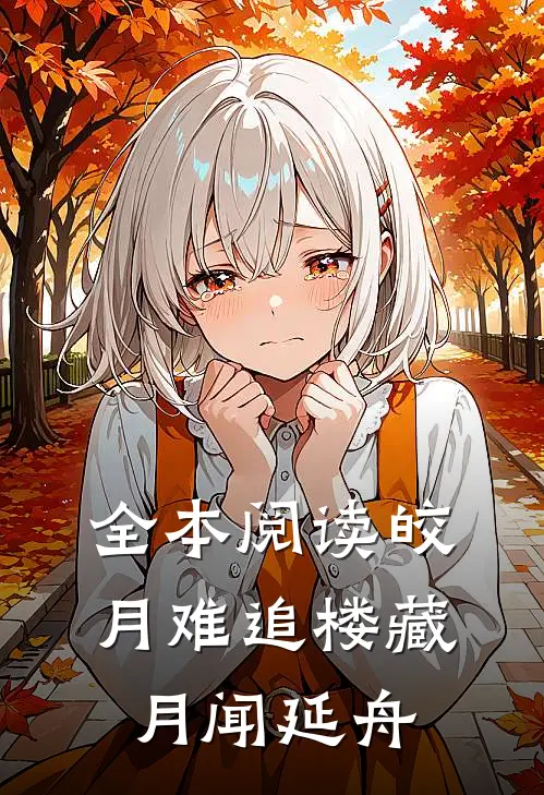 全本阅读皎月难追楼藏月闻延舟