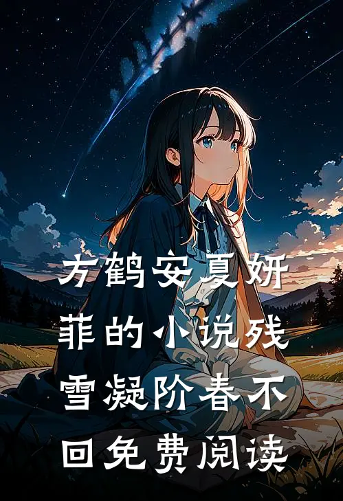 方鹤安夏妍菲的小说残雪凝阶春不回免费阅读
