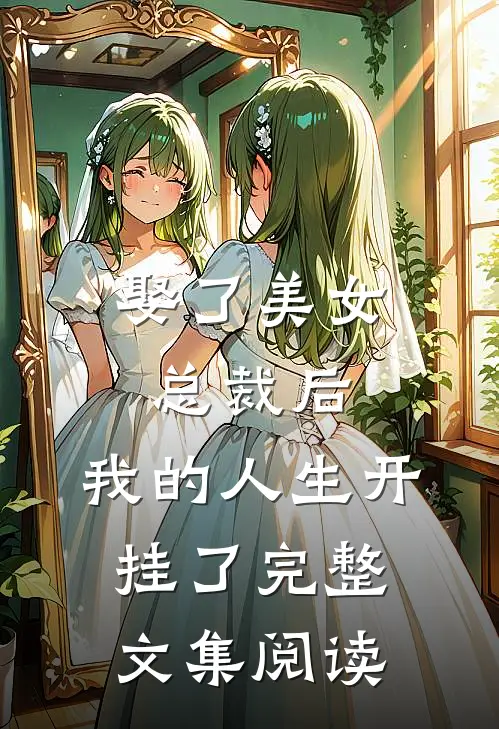 娶了美女总裁后，我的人生开挂了完整文集阅读