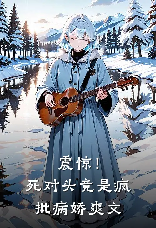 震惊！死对头竟是疯批病娇爽文