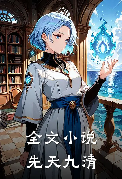 全文小说先天九清