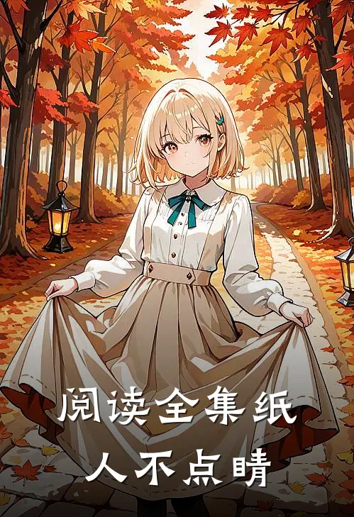 阅读全集纸人不点睛