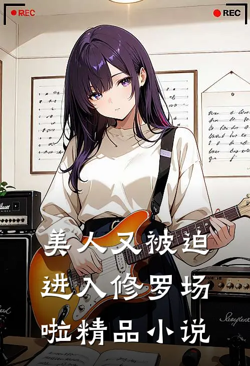 美人又被迫进入修罗场啦精品小说