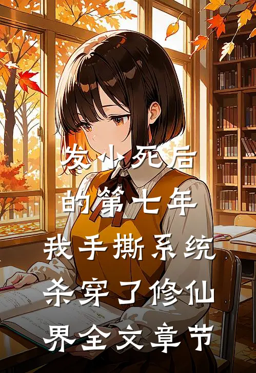 发小死后的第七年，我手撕系统杀穿了修仙界全文章节