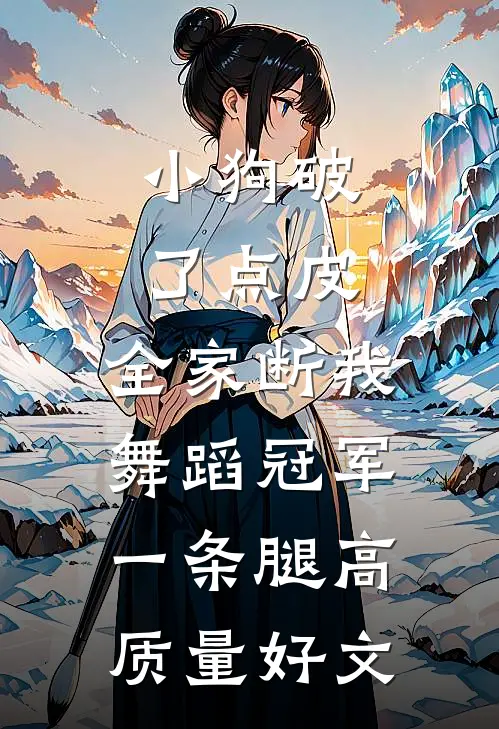 小狗破了点皮，全家断我舞蹈冠军一条腿高质量好文