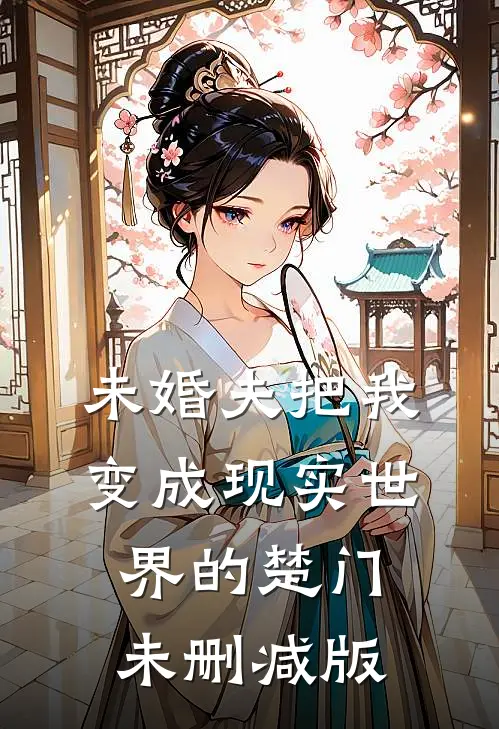 未婚夫把我变成现实世界的楚门未删减版