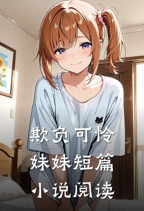 欺负可怜妹妹短篇小说阅读