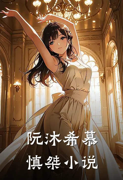 阮沐希慕慎桀小说
